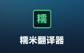 【糯米翻译器】介绍下载