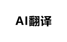 AI翻译设置