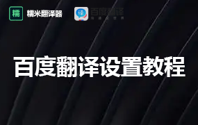 百度翻译申请教程