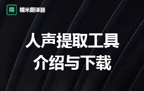 【工具】人声提取工具的介绍与下载