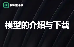 模型介绍-扩展下载