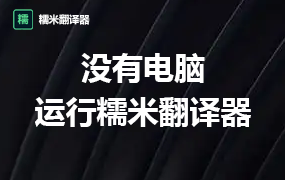 没有电脑如何使用糯米翻译器？