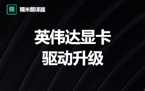 显卡驱动更新教程