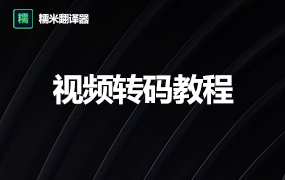视频转码教程